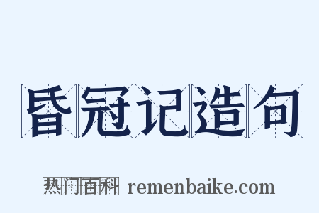 昏冠记造句是什么意思的图片